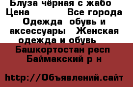 Блуза чёрная с жабо › Цена ­ 1 000 - Все города Одежда, обувь и аксессуары » Женская одежда и обувь   . Башкортостан респ.,Баймакский р-н